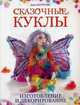 Сказочные куклы. Изготовление и декорирование, Джен Хоррокс 