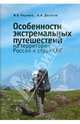 Особенности экстремальных путешествий на территории России и стран СНГ, Черныш Игорь, Десятов Антон Александрович 