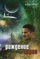 Рождение героя, Андрей Лыков 