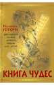Книга чудес: мифы Древней Греции, рассказанные детям Натаниэлем Готорном Новинка декабря !!!, Натаниель Готорн 