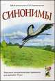 Синонимы. Лексико-семантические тренинги для детей 6-9 лет. А5, В. В. Коноваленко, С. В. Коноваленко 