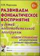 Развиваем фонематическое восприятие у детей подготовительной логогруппы. Альбом упражнений для дошкольников с речевыми нарушениями. А4, Н. М. Миронова 