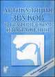 Артикуляция звуков в графическом изображении. Учебно-демонстративный материал, Алифанова Е.А. 
