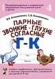 Парные звонкие - глухие согласные Г-К. Альбом графических, фонематических и лексико-грамматических упражнений для детей 6-9 лет. Формат 70*100/16, В. В. Коноваленко, С. В. Коноваленко 