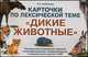 Карточки по лексической теме "Дикие животные". Упражнения по развитию навыков словообразования, словоизменения и связной речи у детей с ОНР, Н. Е. Арбекова 