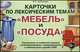 Карточки по лексическим темам "Мебель" и "Посуда". Упражнения по развитию навыков словообразования, словоизменения и связной речи у детей с ОНР, Нелли Арбекова 
