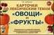 Карточки по лексическим темам "Овощи" и "Фрукты". Упражнения по развитию навыков словообразования, словоизменения и связной речи у детей с ОНР, Н. Е. Арбекова 