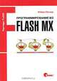 Программирование во Flash MX, Роберт Пеннер 