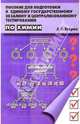 Пособие для подготовки к Единому Государственному экзамену и централизованному тестированию по химии, Егоров Александр Сергеевич 