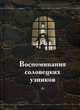 Воспоминания соловецких узников. Том 1, иерей Умнягин В. 