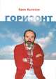 Горизонт, Эрик Булатов 