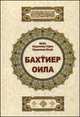 Бахтиер оила (Счастливая семья.На узбекском языке), Шейх Мухаммад Садык Мухаммад Юсуф 