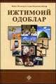 Ижтимоий одоблар (Социальные адабы.На узбекском языке), Шейх Мухаммад Садык Мухаммад Юсуф 