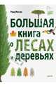 Большая книга о лесах и деревьях. Для детей 7-13 лет, Меттле Рене 