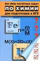 Все типы расчетных задач по химии для подготовки к ЕГЭ. Изд. 2-е, Егоров Александр Сергеевич 
