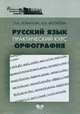 Русский язык. Практический курс. Орфография. Учебное пособие, Л. А. Лобанова, И. Б. Могилева 