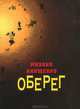 Оберег. Книга стихов, Анищенко Михаил Всеволодович 