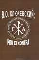 В. О. Ключевский. Pro et contra, 