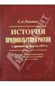 История продовольствия России с древних времен до 1917 года. Историко-экономический взгляд на агропромышленное развитие Российской империи, Рогатко Сергей Александрович 