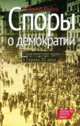 Споры о демократии. Политические идеи в Европе ХХ века, Мюллер Ян-Вернер 