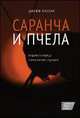 Саранча и пчела: Хищники и творцы в капитализме будущего / Д. Малган; Пер. с англ. И. Кушнарева., Джефф Малган 