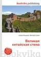 Великая китайская стена, Джесси Рассел 