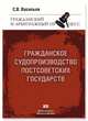 Гражданское судопроизводство постсоветских государств, Васильев С.В. 