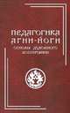 Педагогика Агни-Йоги. Основы духовного воспитания, Логаева Е. 