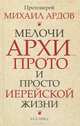 Мелочи архи.., прото… и просто иерейской жизни, Протоиерей Михаил Ардов 