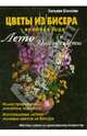 Цветы из бисера.Времена года.Лето.Полевые цветы(б.ф,мел,цв.), Татьяна Коссова 