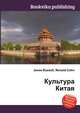 Культура Китая, Джесси Рассел 