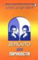 Зеркало для личности, Александр Пинт 