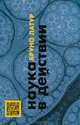 Наука в действии, Бруно Латур 