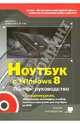 Ноутбук с Windows 8. Полное руководство 2013. Книга + DVD (c 5-ю видеокурсами), Прокди Р. Г., Юдин М. В., Куприянова Анна Владимировна 