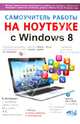 Самоучитель работы на ноутбуке с Windows 8, Юдин М. В., Прокди Р. Г., Куприянова Анна Владимировна 