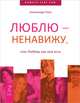 Как сделать так, чтобы тебя полюбили. Люблю — ненавижу, или любовь как она есть (комплект из 2-х книг) (количество томов: 2), 