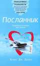 Игрок в гольф и миллионер. Посланник (комплект из 2 книг), 