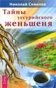 Тайны уссурийского женьшеня. Уникальный лечебник врача-гомеопата (комплект из 2 книг), Николай Семелев, Борис Тайц 