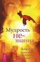 Мудрость не-знания. Пробуждение энергии жизни (комплект из 2 книг), 