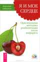 Я и мое сердце. Мысли, творящие здоровое сердце (комплект из 2 книг), 