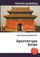 Архитектура Китая, Джесси Рассел 