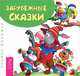 Воспитание по-новому. Сказки: зарубежные, русские, нашего детства (комплект из 4 книг), Маруся Светлова 