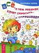 Воспитание по-новому. Все, о чем ребенок хочет спросить... (комплект из 2 книг), Маруся Светлова, Маллика Чопра 