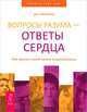 Думай сердцем! Вопросы разума - ответы сердца (комплект из 2 книг), Анатолий Донской, Дэн Миллман 