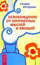 Думай сердцем! Освобождение от неприятных мыслей и эмоций. Поддержание порядка в душе: практическое руководство по достижению эмоционального комфорта (количество томов: 3), Донской Анатолий Сергеевич, Ингерман Сандра, Кэррингтон-Смит Сандра 