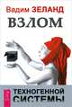 Истина внутри нас. Взлом техногенной системы (комплект из 2 книг + CD), Владимир Муранов, Вадим Зеланд 