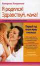 Я родился! Здравствуй, мама! или Первый год жизни мамы и малыша, Истратова Екатерина Александровна 
