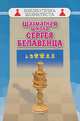 Шахматная школа Сергея Белавенца, Сергей Белавенец 