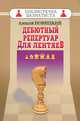 Дебютный репертуар для лентяев, Алексей Петрович Новицкий 