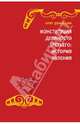 Конституция Девяносто третьего. История явления. (Документальная поэма в семи частях от Ответственного секретаря Конституционной комиссии 1990–1993 го, Румянцев Олег Германович 